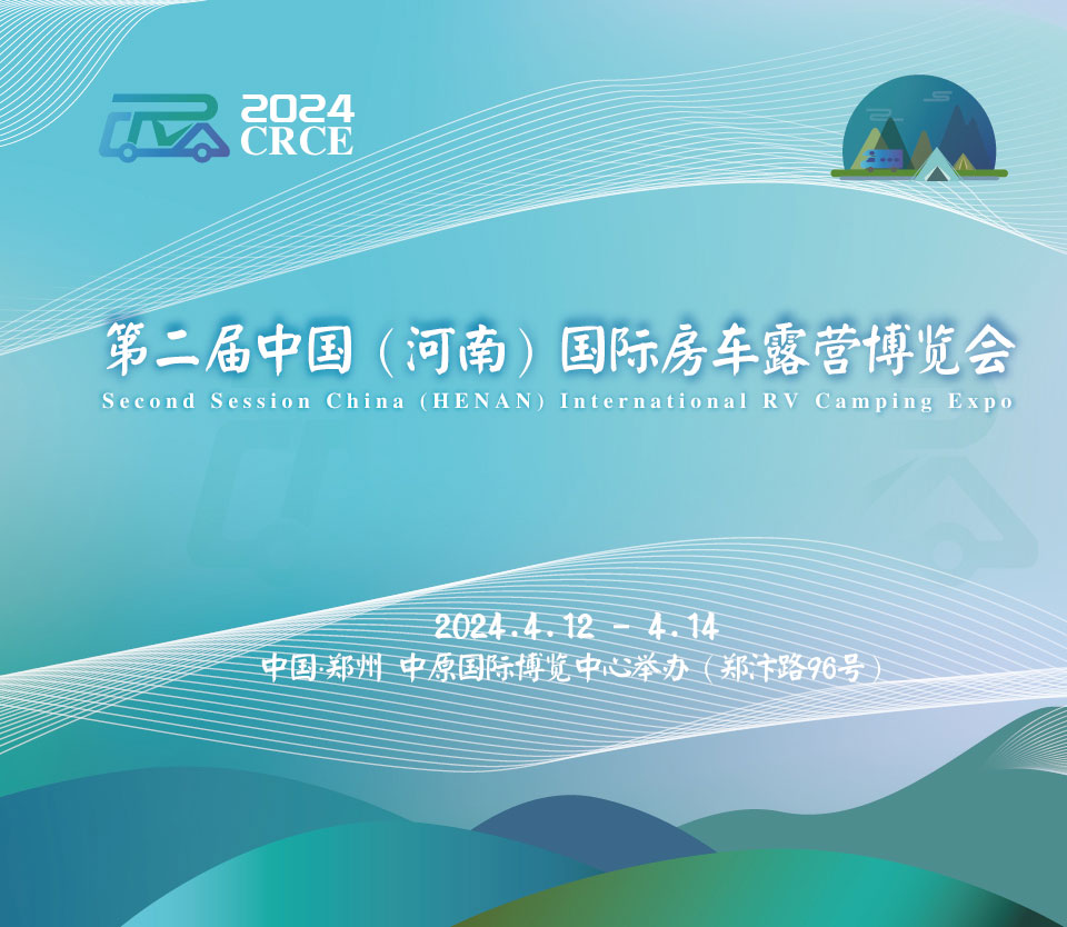 第二屆中國（河南）國際房車露營博覽會(huì)|品質(zhì)盛會(huì)，如約而歸！