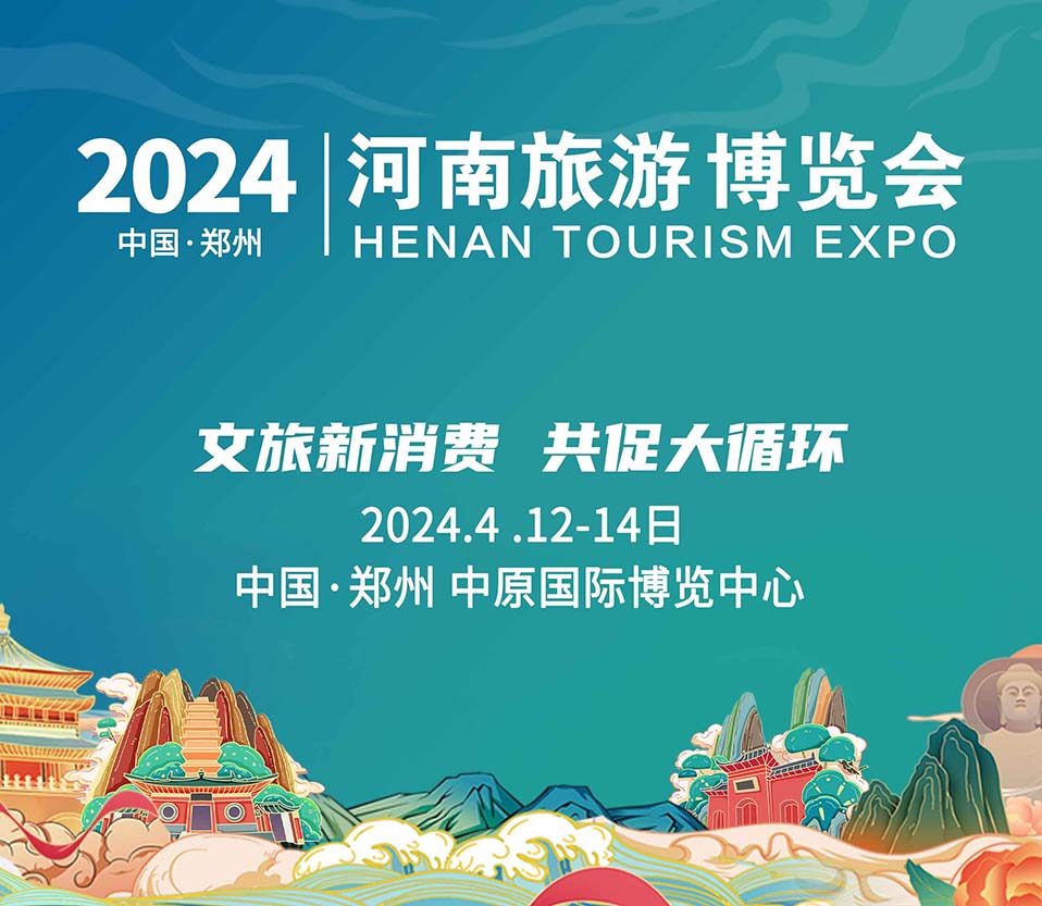 2024河南文旅博覽會盛大起航！文旅新消費，共促大循環(huán)！