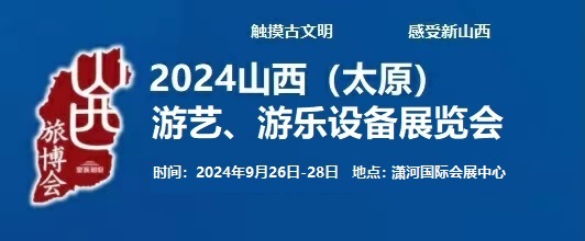 2024中國（太原）國際游藝、游樂設備展覽會