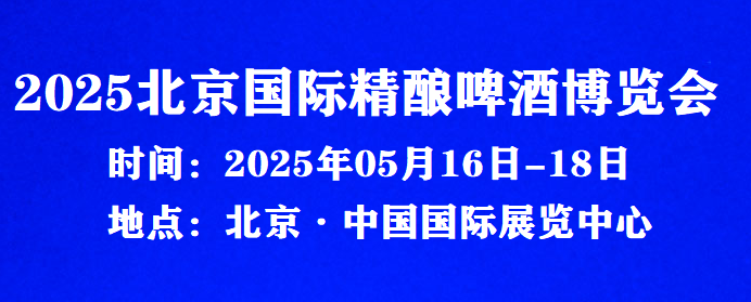 2025北京國際精釀啤酒博覽會-展會時(shí)間地點(diǎn)
