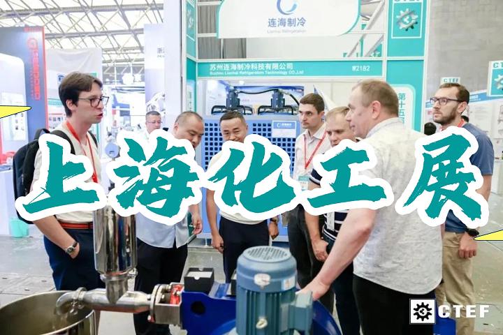 上?；ふ箌化工蒸發(fā)展|化工裝備展會2025