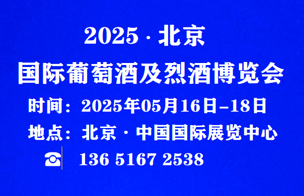 2025酒博會(huì)官網(wǎng)報(bào)名-2025北京國(guó)際酒業(yè)博覽會(huì)/參展咨詢