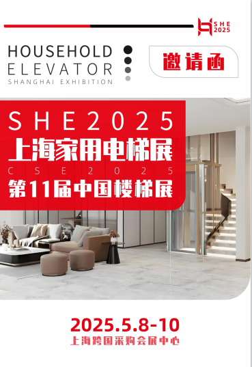 2025上海國(guó)際家用電梯展覽會(huì)5月8日盛大開幕