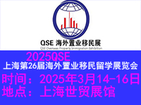 2025QSE上海移民留學(xué)展覽會