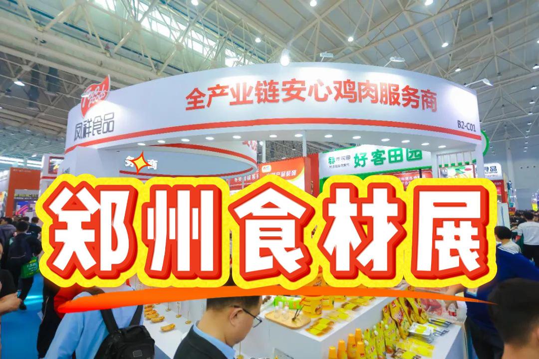 2025年鄭州食材設(shè)備展|預(yù)制菜加工、包裝設(shè)備展覽會(huì)