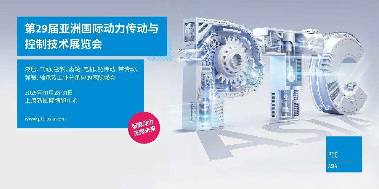 2025上海動力傳動展-2025亞洲國際動力傳動與控制技術(shù)展覽會-上海PTC