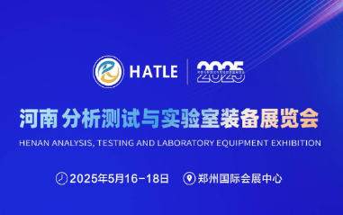 2025河南分析測(cè)試與實(shí)驗(yàn)室裝備展覽會(huì)