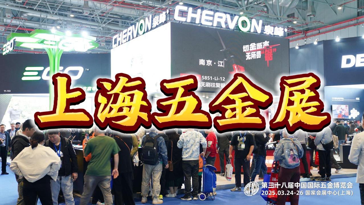 開年盛事！2026上海春季五金展，奏響工具新篇章！