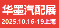 2025上海汽配展、2025華墨汽配展、2025新能源汽車配件展