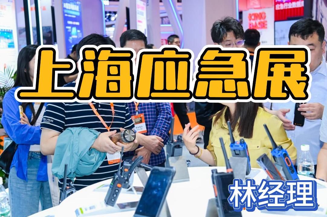 即刻鎖定2026上海應急展，探索應急技術與裝備！