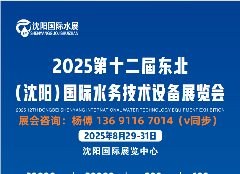 “水” 與爭鋒：2025中國沈陽水務(wù)創(chuàng)新展覽會