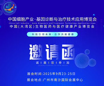 2025中國廣州細(xì)胞產(chǎn)業(yè)展、基因診斷與治療技術(shù)應(yīng)用博覽會