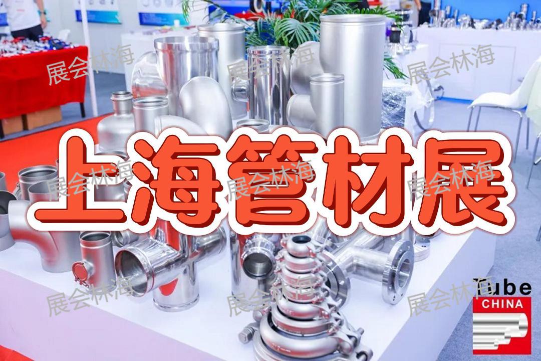 2026第十二屆中國國際管材展覽會（上海管材展）