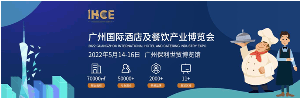 2022廣州國際酒店及餐飲產業(yè)博覽會